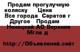 Продам прогулучную коляску.  › Цена ­ 2 500 - Все города, Саратов г. Другое » Продам   . Ненецкий АО,Верхняя Мгла д.